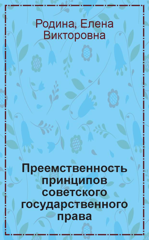 Преемственность принципов советского государственного права : Автореф. дис. на соиск. учен. степ. канд. юрид. наук : (12.00.02)