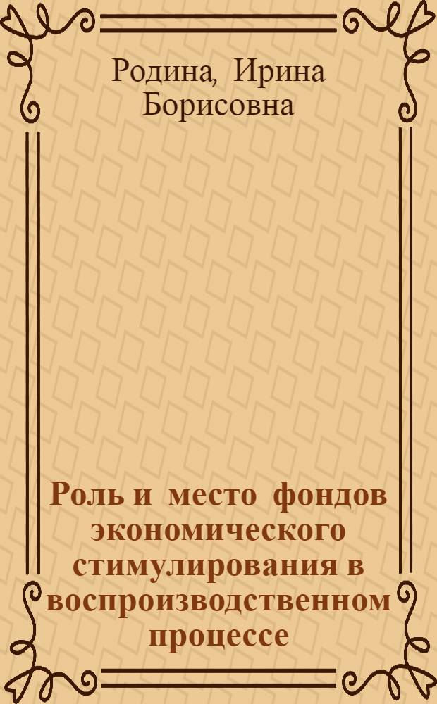 Роль и место фондов экономического стимулирования в воспроизводственном процессе : Автореф. дис. на соиск. учен. степ. канд. экон. наук : (08.00.01)