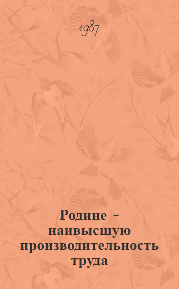 Родине - наивысшую производительность труда : Сб. ст