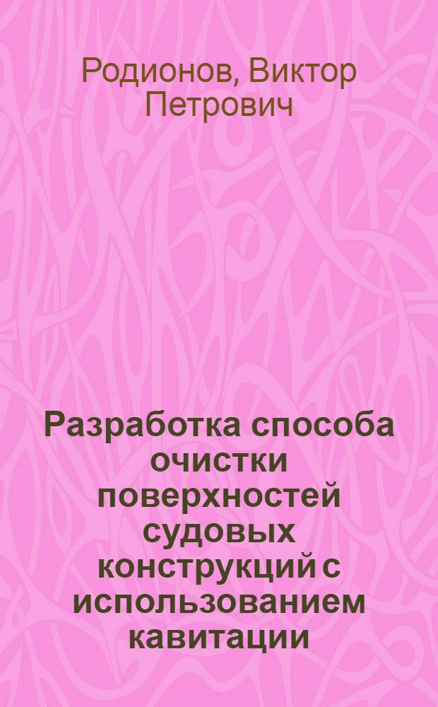 Разработка способа очистки поверхностей судовых конструкций с использованием кавитации : Автореф. дис. на соиск. учен. степ. к. т. н