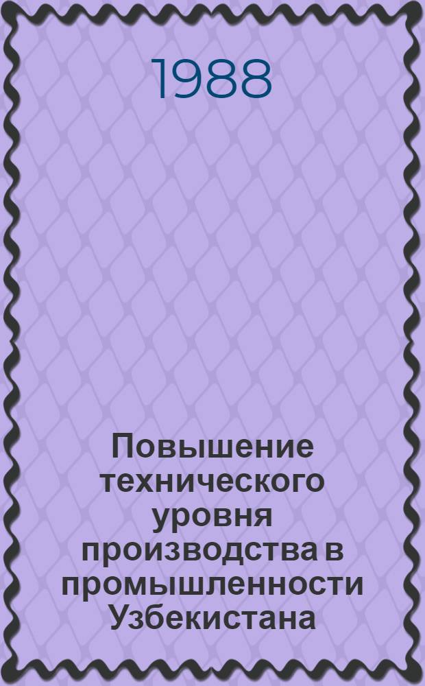 Повышение технического уровня производства в промышленности Узбекистана : (Обзор)