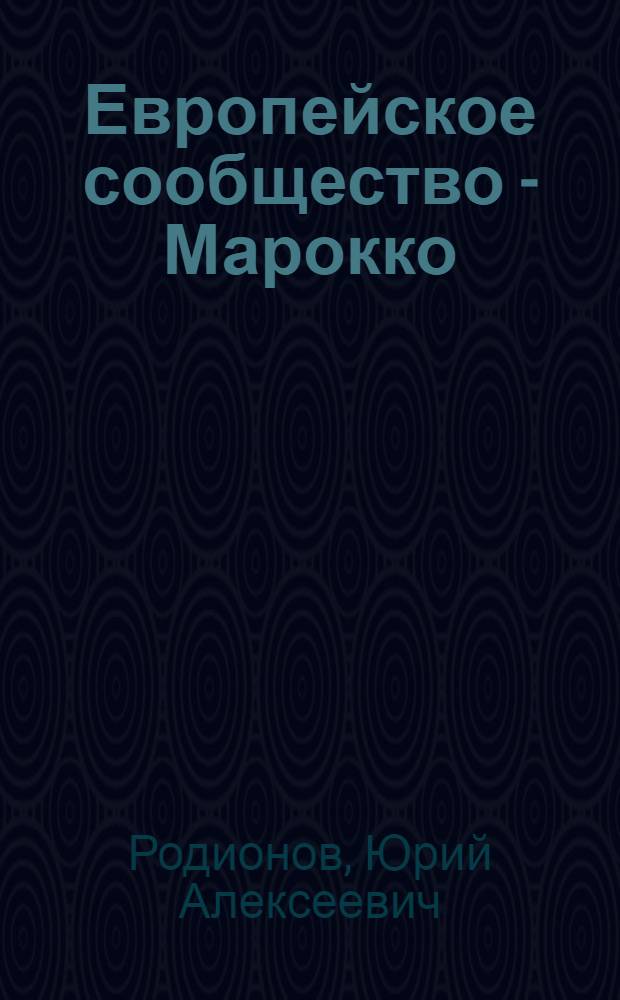 Европейское сообщество - Марокко: опыт сотрудничества