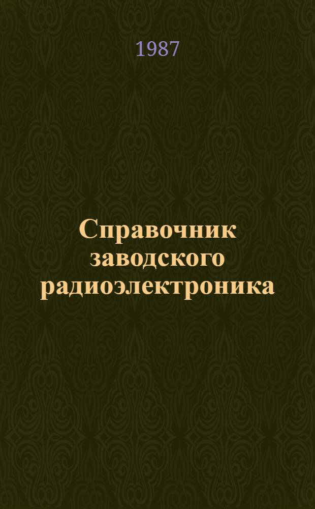 Справочник заводского радиоэлектроника