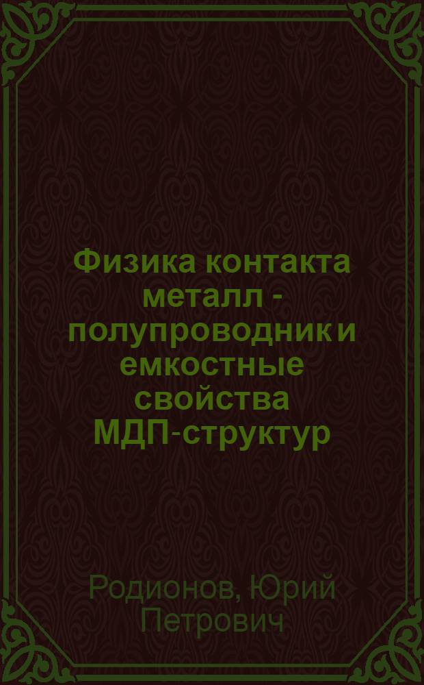 Физика контакта металл - полупроводник и емкостные свойства МДП-структур : Учеб. пособие