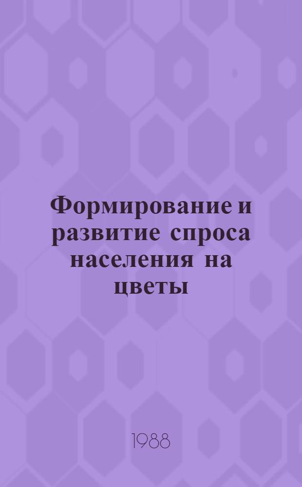Формирование и развитие спроса населения на цветы : Автореф. дис. на соиск. учен. степ. к. э. н
