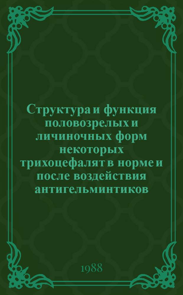 Структура и функция половозрелых и личиночных форм некоторых трихоцефалят в норме и после воздействия антигельминтиков : Автореф. дис. на соиск. учен. степ. канд. биол. наук : (03.00.19)