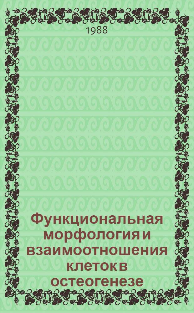 Функциональная морфология и взаимоотношения клеток в остеогенезе : Автореф. дис. на соиск. учен. степ. д-ра биол. наук : (03.00.11)