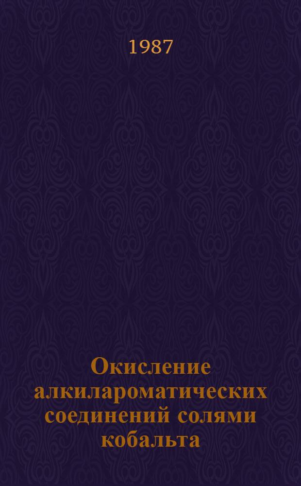 Окисление алкилароматических соединений солями кобальта (III), марганца (III) и церия (IV) в присутствии галогенид-ионов. Проблема региоселективности : Автореф. дис. на соиск. учен. степ. канд. хим. наук : (02.00.03)
