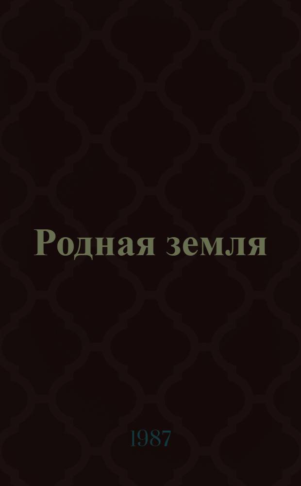 Родная земля : Рассказы : Для ст. шк. возраста : Пер. с кирг