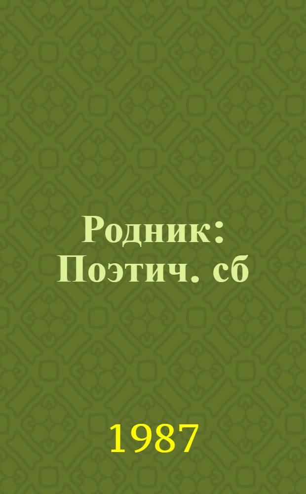 Родник : Поэтич. сб