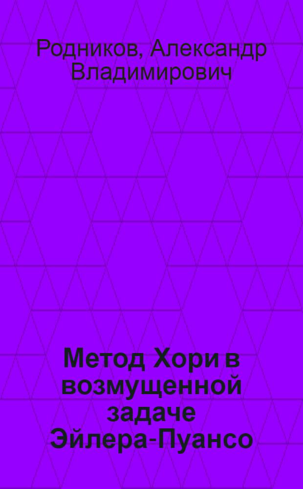 Метод Хори в возмущенной задаче Эйлера-Пуансо : Автореф. дис. на соиск. учен. степ. канд. физ.-мат. наук : (01.02.01)