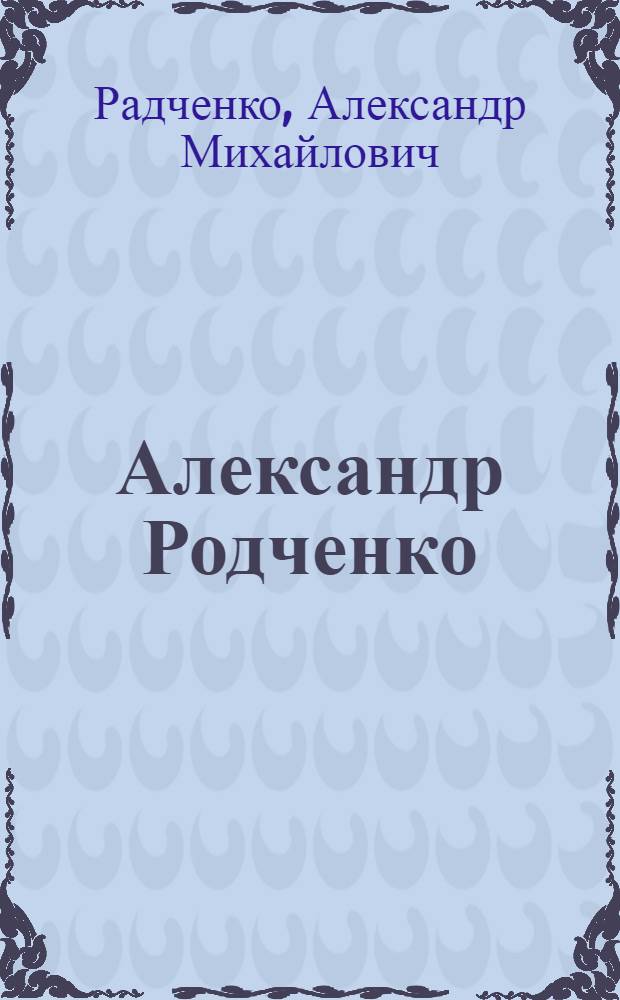 Александр Родченко : Выст. фот. : Каталог