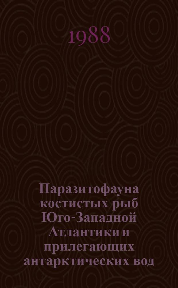 Паразитофауна костистых рыб Юго-Западной Атлантики и прилегающих антарктических вод : Автореф. дис. на соиск. учен. степ. канд. биол. наук : (03.00.19)
