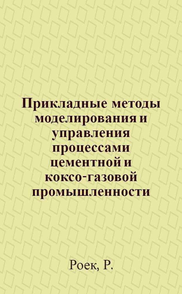 Прикладные методы моделирования и управления процессами цементной и коксо-газовой промышленности : Автореф. дис. на соиск. учен. степ. д-ра техн. наук : (05.13.07)