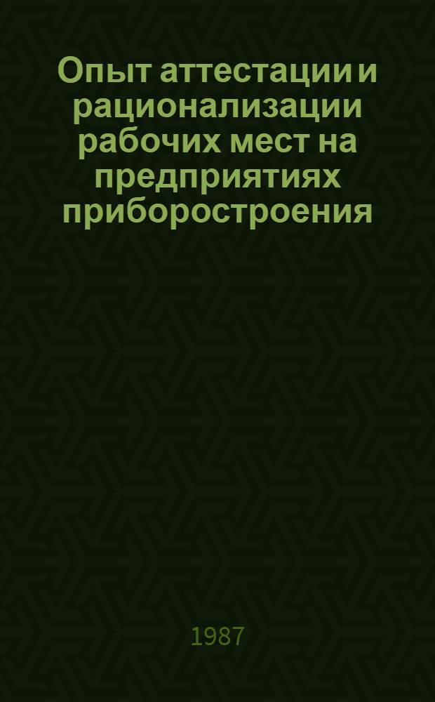 Опыт аттестации и рационализации рабочих мест на предприятиях приборостроения