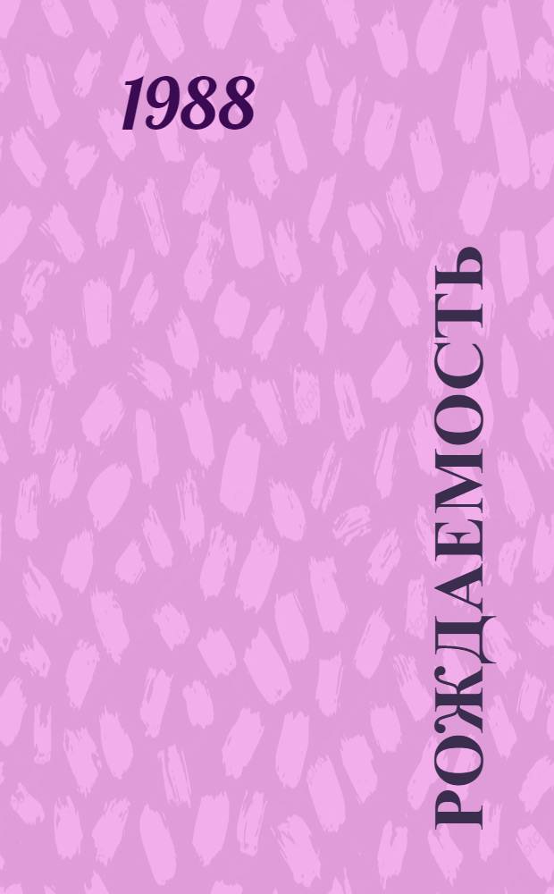 Рождаемость: социологические и демографические аспекты : Сб. ст.