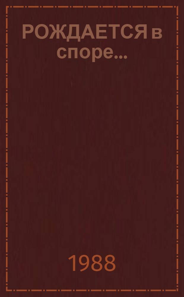 РОЖДАЕТСЯ в споре... : (Метод. рекомендации в помощь организаторам дискуссий и диспутов)