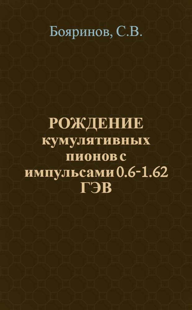 РОЖДЕНИЕ кумулятивных пионов с импульсами 0.6-1.62 ГЭВ/С в реакциях рА - П+-х при энергиях начальных протонов 10, 14 ГЭВ