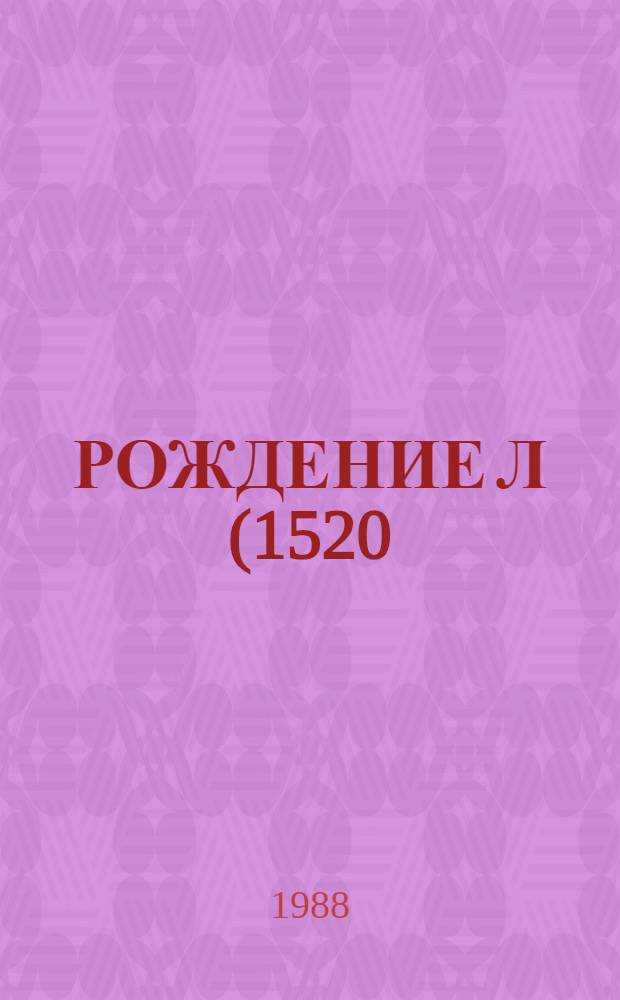 РОЖДЕНИЕ Л (1520) в нейтрон-ядерных взаимодействиях при энергии нейтронов ~ 40 ГэВ