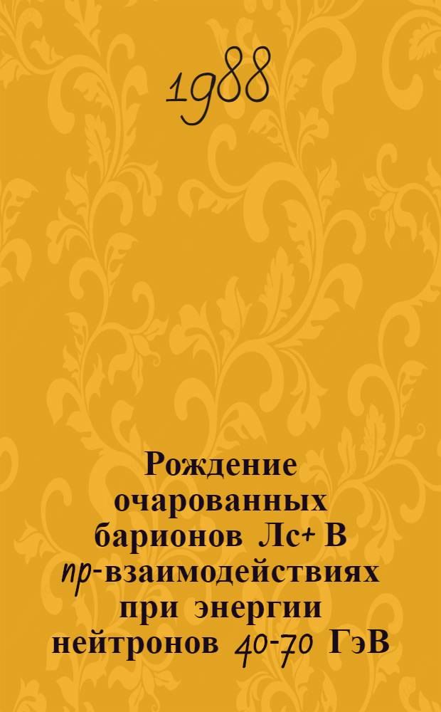 Рождение очарованных барионов Лс+ В np-взаимодействиях при энергии нейтронов 40-70 ГэВ