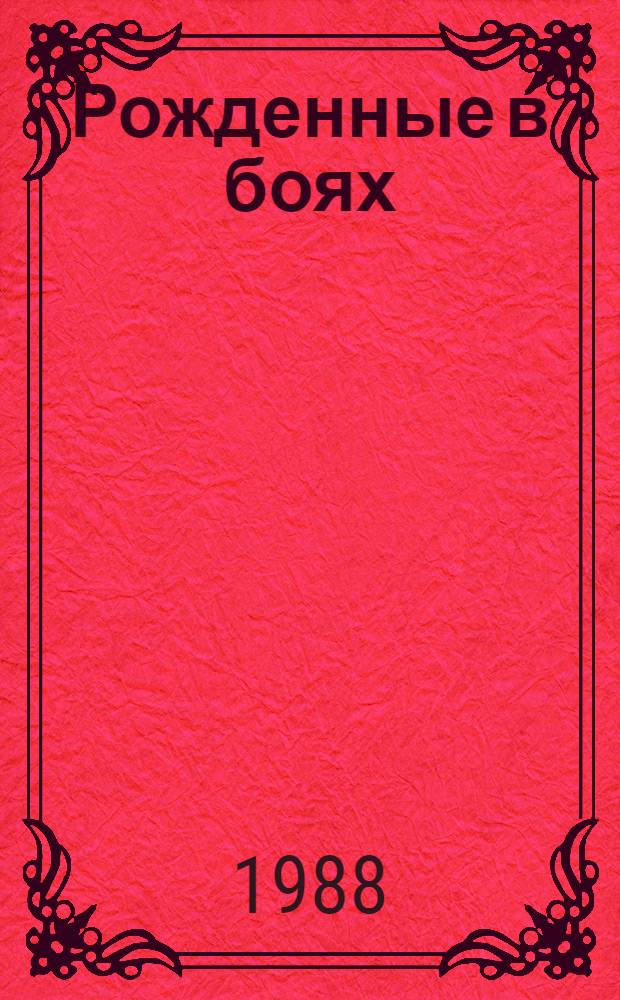 Рожденные в боях : Рассказы о Вооруж. Силах СССР : Кн. для чтения на нем. яз. в ст. классах сред. шк