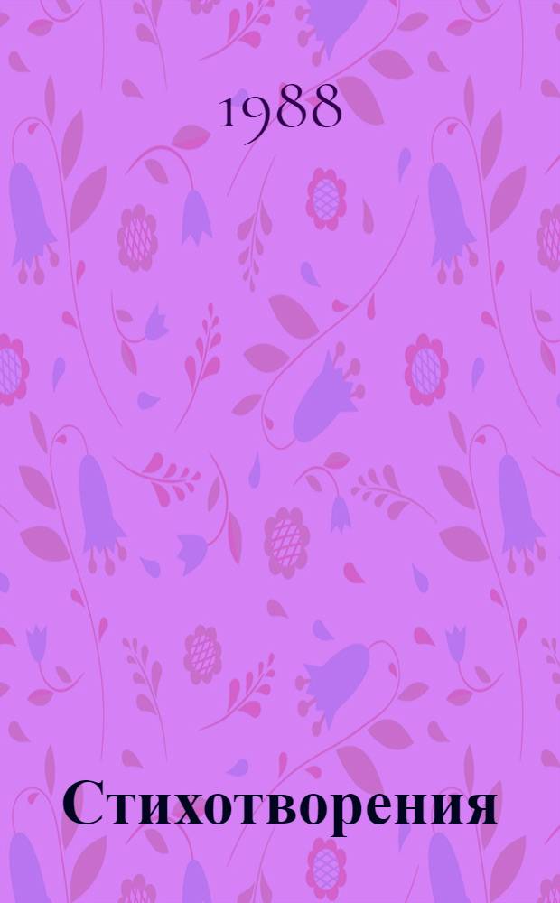 Стихотворения