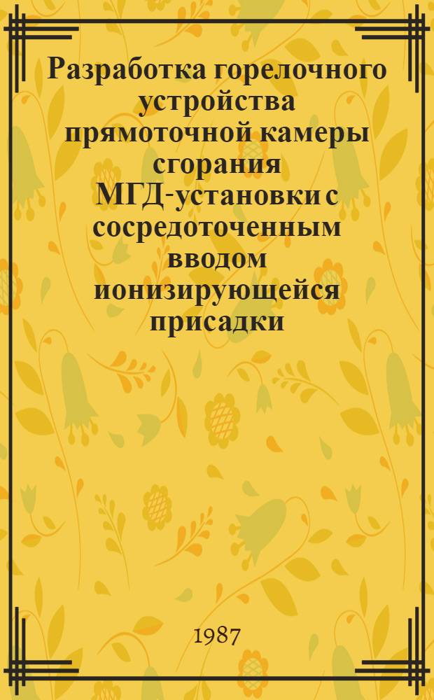 Разработка горелочного устройства прямоточной камеры сгорания МГД-установки с сосредоточенным вводом ионизирующейся присадки : Автореф. дис. на соиск. учен. степ. к. т. н