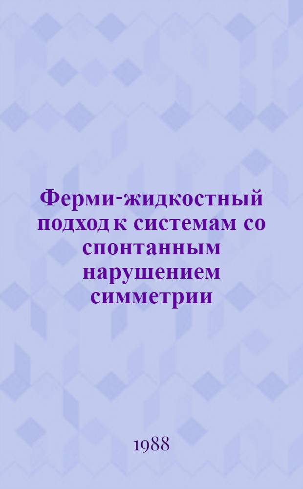 Ферми-жидкостный подход к системам со спонтанным нарушением симметрии : Автореф. дис. на соиск. учен. степ. канд. физ.-мат. наук : (01.04.02)