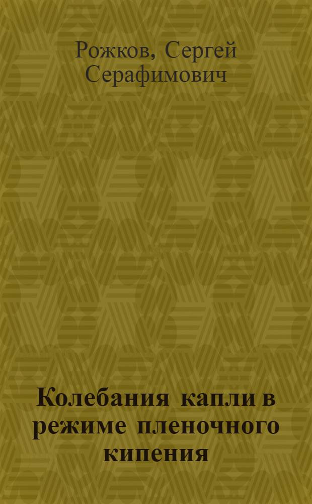 Колебания капли в режиме пленочного кипения
