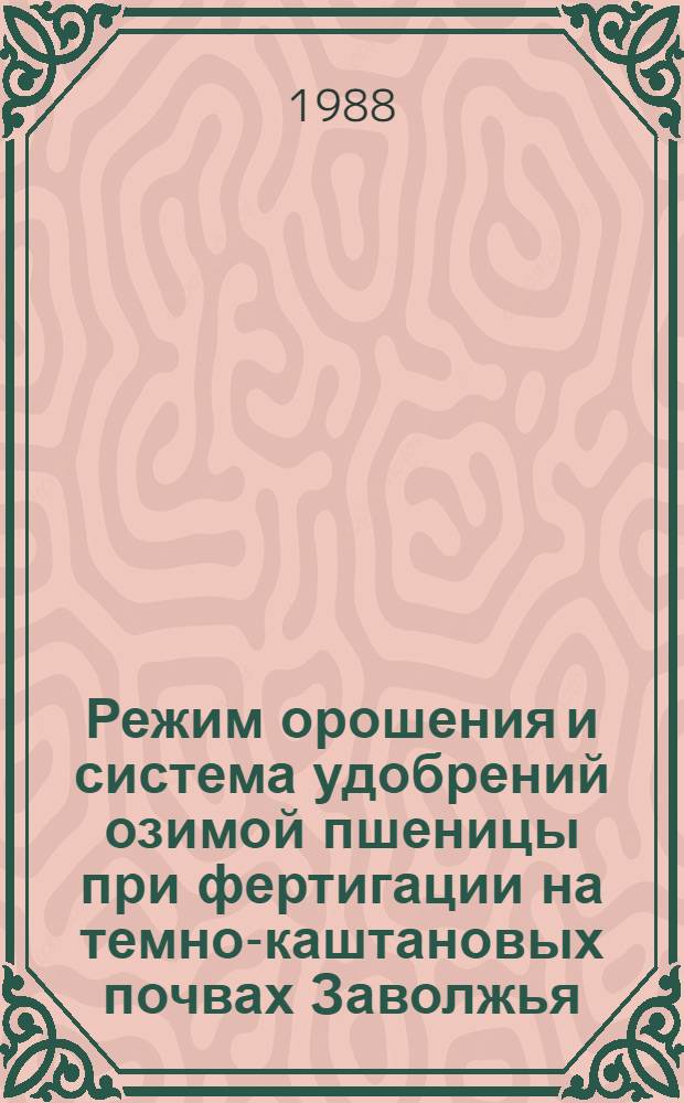 Режим орошения и система удобрений озимой пшеницы при фертигации на темно-каштановых почвах Заволжья : Автореф. дис. на соиск. учен. степ. канд. с.-х. наук : (06.01.02)