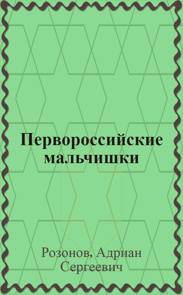 Первороссийские мальчишки : Докум. повести : Для ст. шк. возраста