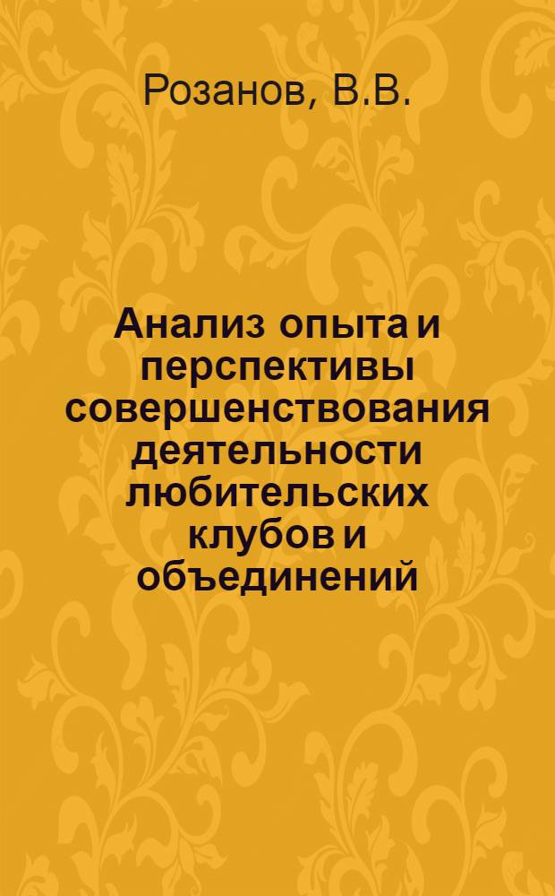 Анализ опыта и перспективы совершенствования деятельности любительских клубов и объединений : Метод. пособие