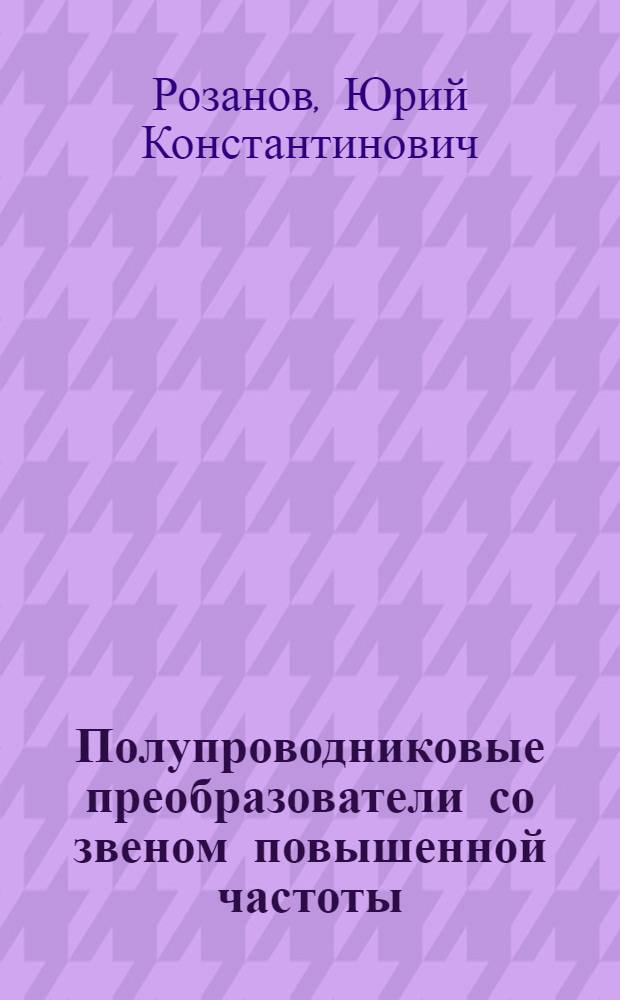 Полупроводниковые преобразователи со звеном повышенной частоты
