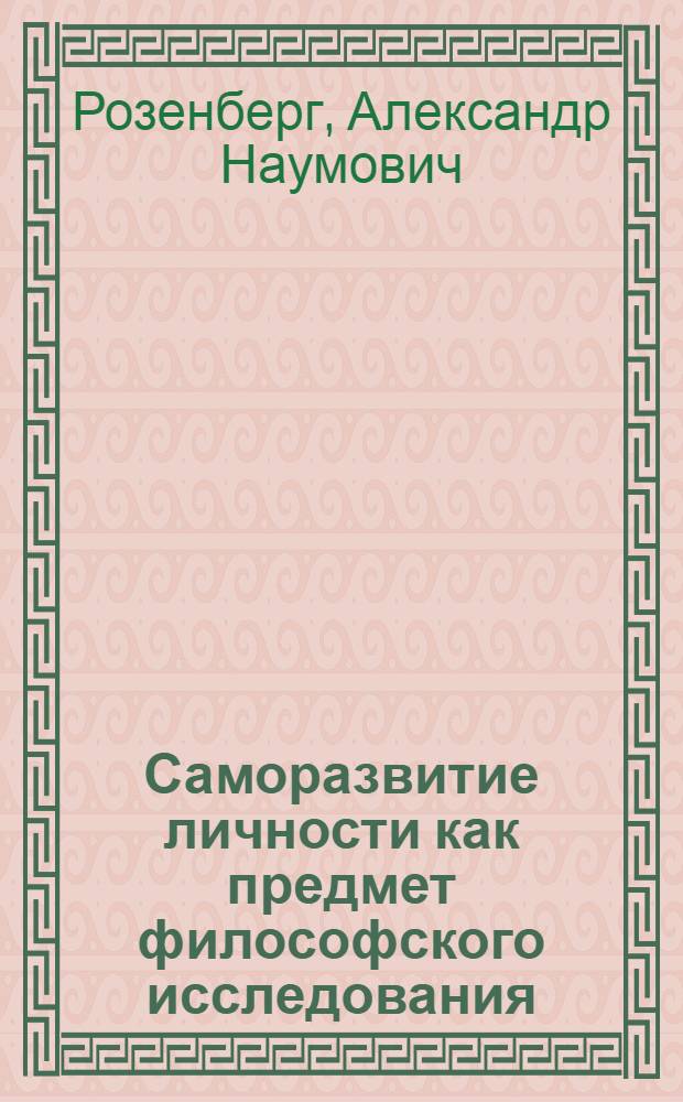 Саморазвитие личности как предмет философского исследования : Автореф. дис. на соиск. учен. степ. канд. филос. наук : (09.00.01)