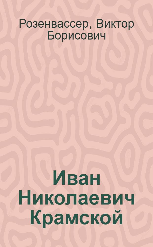 Иван Николаевич Крамской : (К 150-летию со дня рождения)