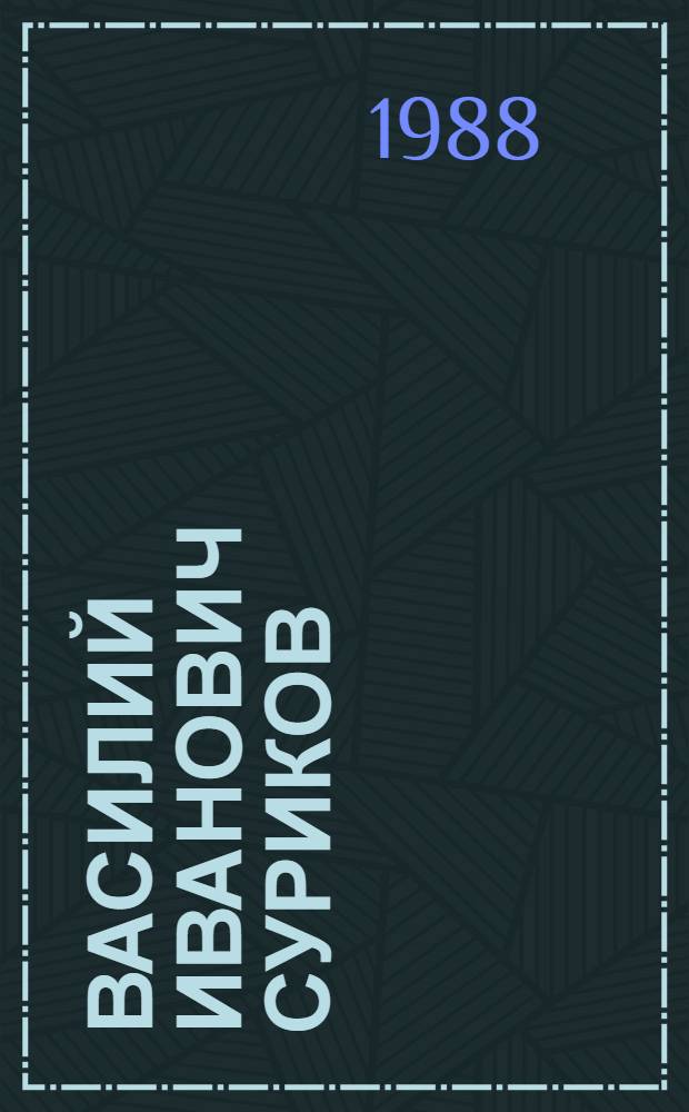 Василий Иванович Суриков : (К 140-летию со дня рождения)