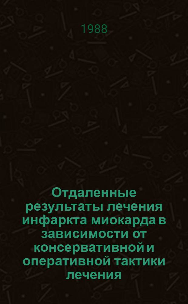 Отдаленные результаты лечения инфаркта миокарда в зависимости от консервативной и оперативной тактики лечения : Автореф. дис. на соиск. учен. степ. канд. мед. наук : (14.00.44; 14.00.06)