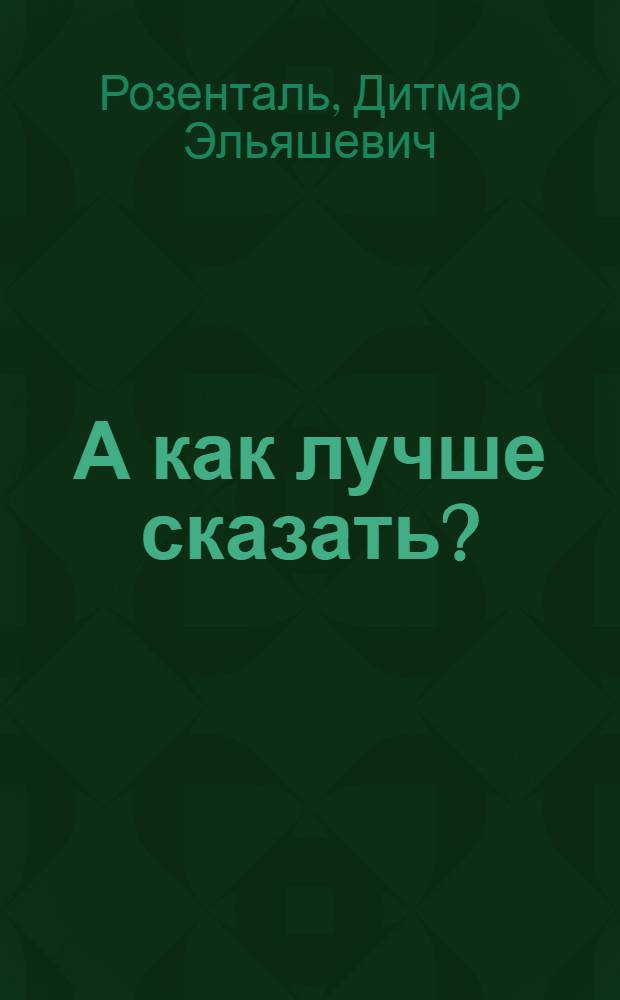 А как лучше сказать? : Кн. для учащихся ст. классов сред. шк