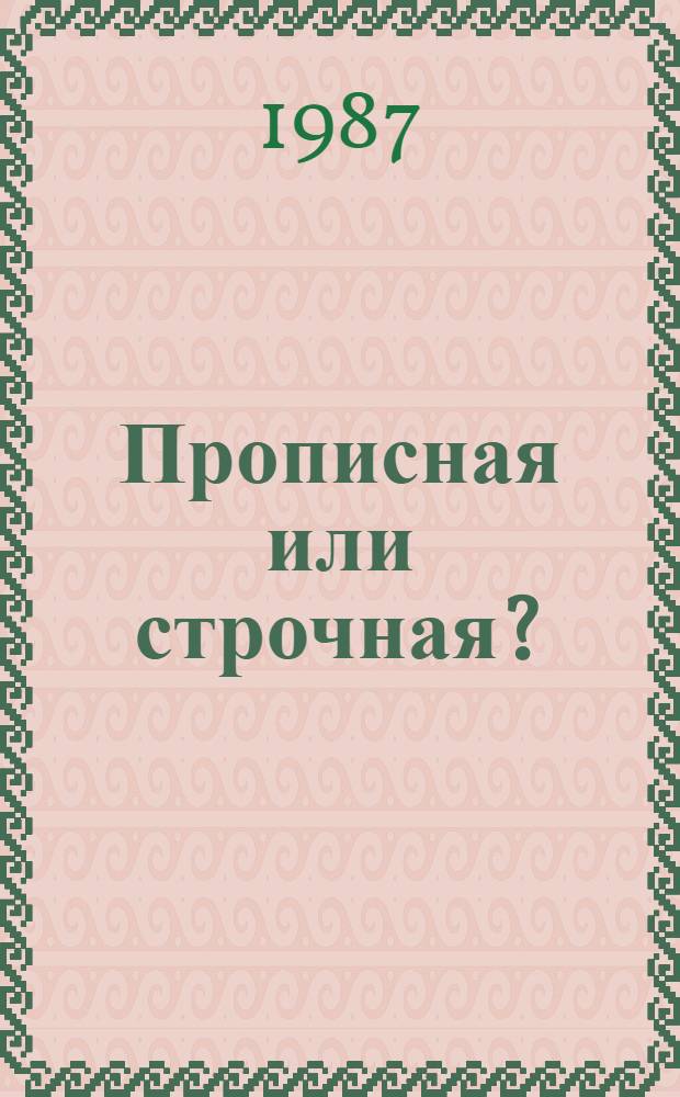 Прописная или строчная? : Словарь-справочник : Ок. 8600 слов и словосочетаний