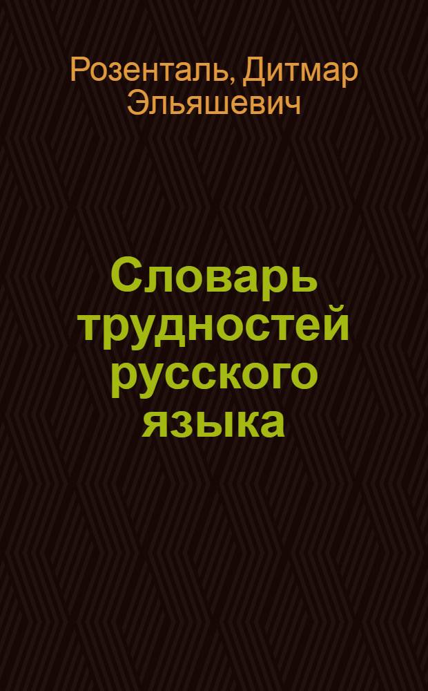 Словарь трудностей русского языка : Ок. 30000 слов