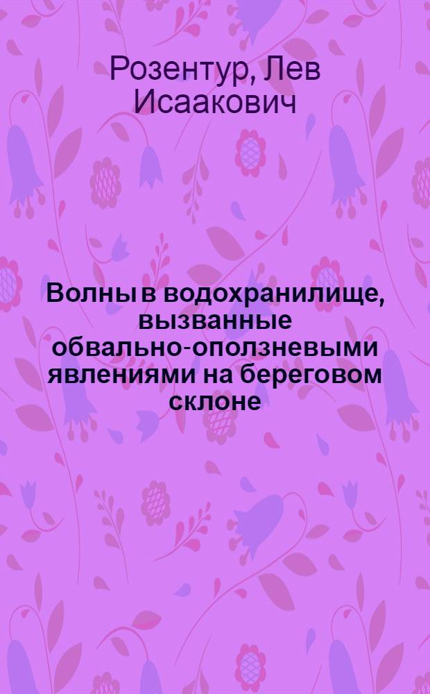 Волны в водохранилище, вызванные обвально-оползневыми явлениями на береговом склоне : Автореф. дис. на соиск. учен. степ. канд. техн. наук : (05.14.09)