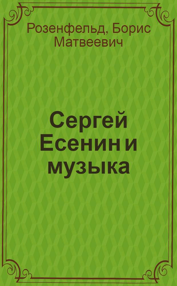 Сергей Есенин и музыка : Справочник