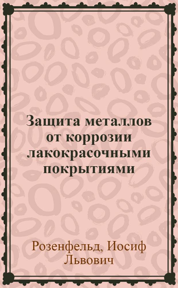 Защита металлов от коррозии лакокрасочными покрытиями