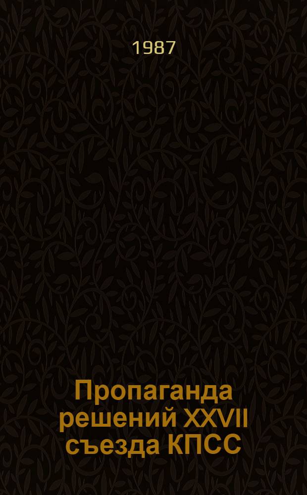 Пропаганда решений XXVII съезда КПСС: опыт, проблемы