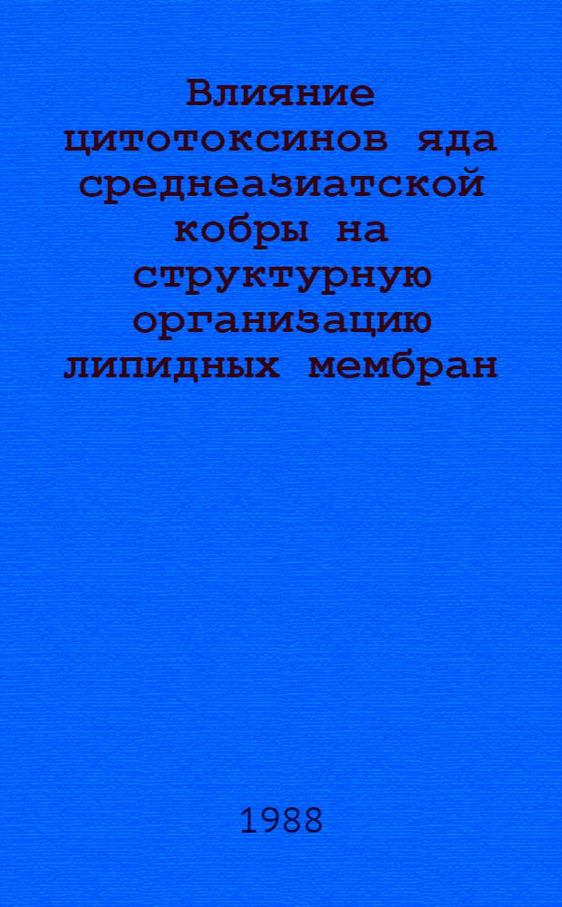 Влияние цитотоксинов яда среднеазиатской кобры на структурную организацию липидных мембран : Автореф. дис. на соиск. учен. степ. канд. биол. наук : (03.00.02)