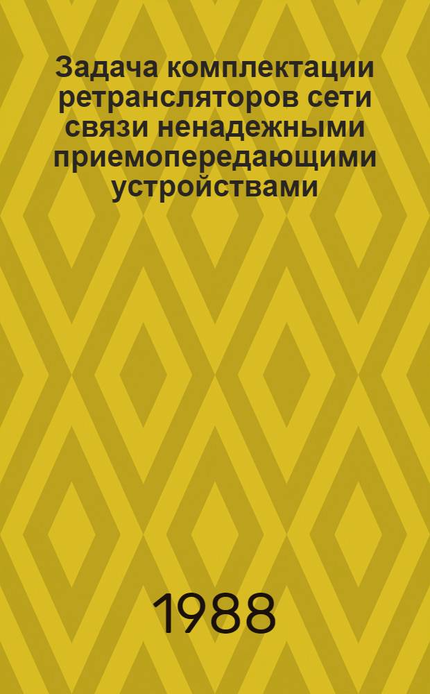 Задача комплектации ретрансляторов сети связи ненадежными приемопередающими устройствами