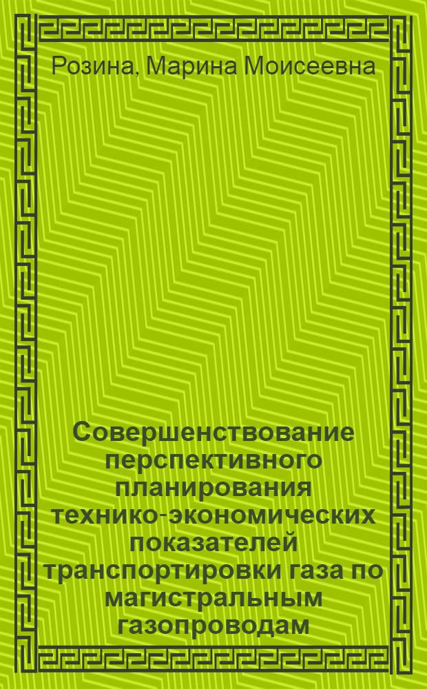 Совершенствование перспективного планирования технико-экономических показателей транспортировки газа по магистральным газопроводам : Автореф. дис. на соиск. учен. степ. к. э. н