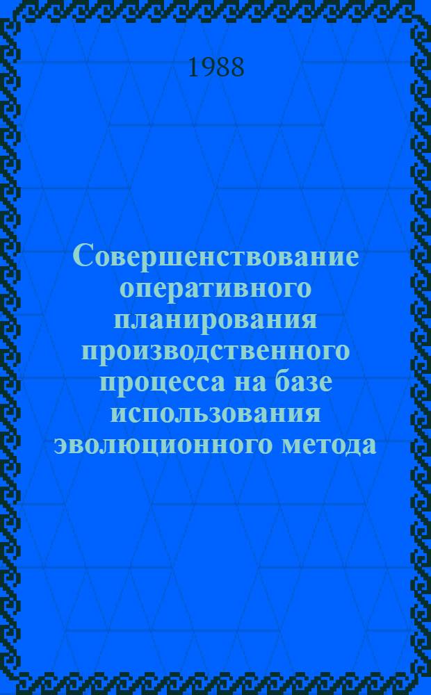 Совершенствование оперативного планирования производственного процесса на базе использования эволюционного метода : Автореф. дис. на соиск. учен. степ. канд. экон. наук : (08.00.21)