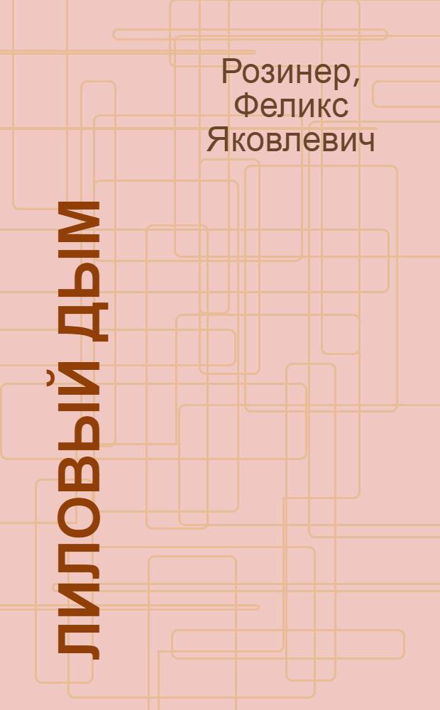 Лиловый дым = The violet smoke