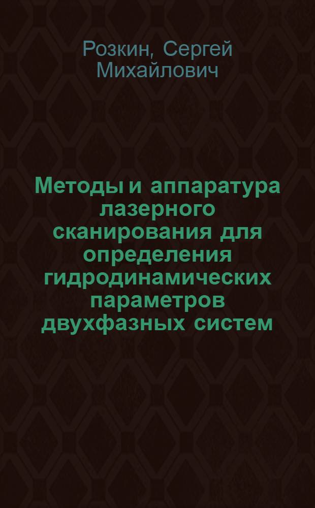 Методы и аппаратура лазерного сканирования для определения гидродинамических параметров двухфазных систем : Автореф. дис. на соиск. учен. степ. к. т. н